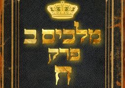 שיעור נ"ך יומי: מלכים ב, פרק ח